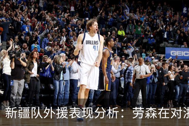 新疆队外援表现分析：劳森在对浙江的比赛中显现低迷状态